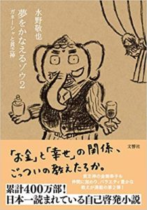 水野敬也『夢をかなえるゾウ2』文庫あらすじと感想!ガネーシャと貧乏神の課題とは