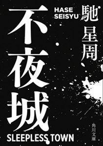 馳星周『不夜城』あらすじと感想!非日常にどっぷり浸かるのもいい