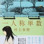 村上春樹『一人称単数』感想とあらすじ!短編集「一人称単数」の意味とは?