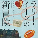 エラリー・クイーン『エラリー・クイーンの新冒険』感想と短編集あらすじ!
