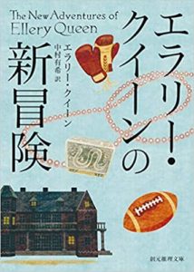 エラリー・クイーン『エラリー・クイーンの新冒険』感想と短編集あらすじ！