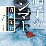 アンソロジー 1日10分のごほうび Nhk国際放送が選んだ日本の名作 感想 作家の個性が光る