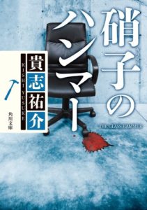 貴志祐介『硝子のハンマー (角川文庫)』小説の感想とあらすじ！防犯探偵榎本シリーズ1作目