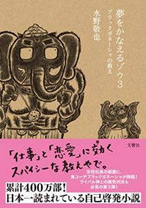 水野敬也『夢をかなえるゾウ3』文庫あらすじと感想！ブラックガネーシャの教え