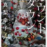 真梨幸子『カウントダウン (宝島社文庫) 』感想とあらすじ!イヤミス女王が描く終活