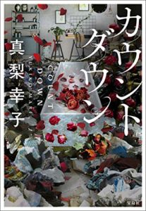 真梨幸子『カウントダウン (宝島社文庫) 』感想とあらすじ!イヤミス女王が描く終活