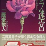 二階堂黎人『バラ迷宮』おすすめの【二階堂蘭子シリーズ】あらすじと感想!