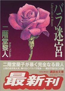 二階堂黎人『バラ迷宮』おすすめの【二階堂蘭子シリーズ】あらすじと感想!