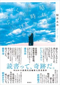 鯨井あめ『晴れ、時々くらげを呼ぶ(講談社)』感想とあらすじ!【小説現代長編新人賞作品】