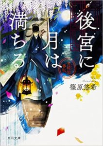 篠原悠希『後宮に月は満ちる』感想とあらすじ!金椛国春秋シリーズ2巻