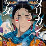 柴田勝家(作家)『アメリカン・ブッダ』感想とあらすじ!民俗学×SFの短篇集!