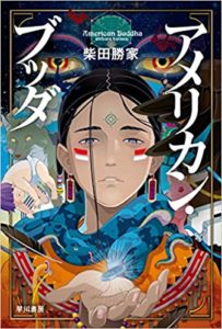 柴田勝家(作家)『アメリカン・ブッダ』感想とあらすじ!民俗学×SFの短篇集!