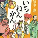 畠中恵『いちねんかん』あらすじと感想!しゃばけシリーズ最新刊19作目