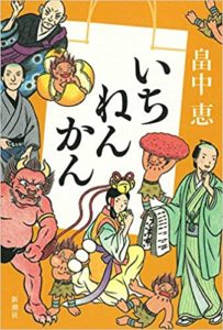 畠中恵『いちねんかん』あらすじと感想!しゃばけシリーズ最新刊19作目
