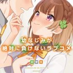 はむばね 異世界からjk転生した元妹が 超グイグイくる 1巻小説感想とあらすじ