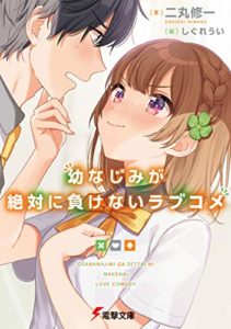 二丸修一『(おさまけ)幼なじみが絶対に負けないラブコメ』1巻あらすじと感想!