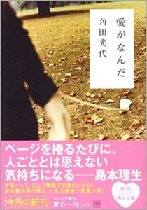 角田光代『愛がなんだ』小説あらすじと感想！映画が大人気で女子に大ウケの訳は「あるある」