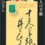 井上ひさし『十二人の手紙』作品の感想とあらすじ!作者の超絶技巧