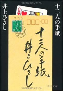 井上ひさし『十二人の手紙』作品の感想とあらすじ！作者の超絶技巧