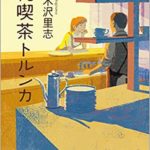 八木沢里志『純喫茶トルンカ』あらすじと感想!心温まる素敵な喫茶店