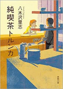 八木沢里志『純喫茶トルンカ』あらすじと感想！心温まる素敵な喫茶店
