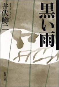 井伏鱒二『黒い雨』内容あらすじと感想!映画版も「教科書にも載る必読の本」