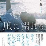 青羽悠『凪に溺れる(PHP研究所)』あらすじと感想！十太は死んでいた？【王様のブランチで話題】