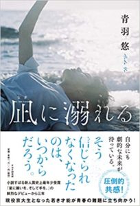 青羽悠『凪に溺れる(PHP研究所)』あらすじと感想!十太は死んでいた?【王様のブランチで話題】