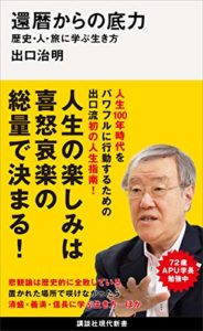 出口治明『還暦からの底力』本の感想(書評)とあらすじ!「人生で絶対に読むべき6冊の本」