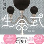 村田沙耶香『生命式』本のあらすじと考察!「ポチ」は成人男性を飼う話
