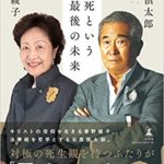 石原慎太郎・曽野綾子『死という最後の未来 (幻冬舎)』感想【書評】信仰のまったく違う二人による対談