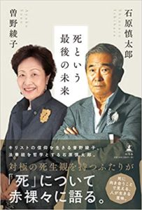 石原慎太郎・曽野綾子『死という最後の未来 (幻冬舎)』感想【書評】信仰のまったく違う二人による対談