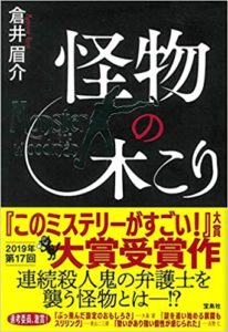 倉井眉介『怪物の木こり (宝島社文庫)』感想とあらすじ!浜辺美波のおすすめ小説!