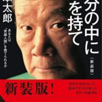 岡本太郎『自分の中に毒を持て(新装版)』本の要約と感想！名言の詰まった熱い作品