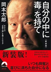 岡本太郎『自分の中に毒を持て(新装版)』本の要約と感想!名言の詰まった熱い作品