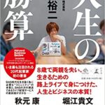 前田裕二『人生の勝算(幻冬舎文庫)』要約まとめと感想!兄が与えた影響とは