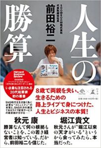 前田裕二『人生の勝算(幻冬舎文庫)』要約まとめと感想!兄が与えた影響とは