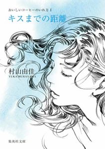 村山由佳『キスまでの距離 おいしいコーヒーのいれ方1 』小説あらすじと感想！