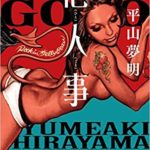 平山夢明『他人事(集英社文庫)』小説の感想とあらすじ!実にグロテスク「冨樫義博氏もおすすめ」