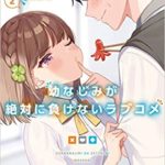 二丸修一『(おさまけ)幼なじみが絶対に負けないラブコメ』2巻あらすじと感想!