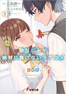 二丸修一『(おさまけ)幼なじみが絶対に負けないラブコメ』2巻あらすじと感想!