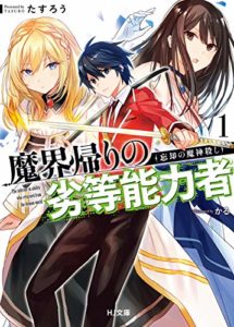 たすろう『魔界帰りの劣等能力者1』感想とあらすじ！HJネット小説大賞作品
