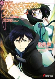 佐島勤『魔法科高校の劣等生九校戦編』第4巻小説のあらすじと感想!達也の魔工師技術がスゴイ