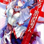 折口良乃『モンスター娘のお医者さん1』感想とあらすじ!アニメも放送中