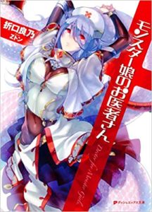 折口良乃『モンスター娘のお医者さん1』感想とあらすじ!アニメも放送中