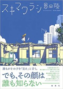 恩田陸『スキマワラシ(集英社)』書籍あらすじと感想!ファンタジー感なミステリー小説