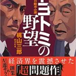 梶山三郎『トヨトミの野望 (小学館文庫)』あらすじと感想!どこまで実話なのか!?
