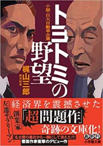 梶山三郎『トヨトミの野望 (小学館文庫)』あらすじと感想!どこまで実話なのか!?