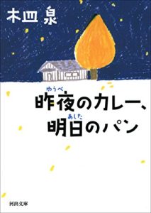 木皿泉『昨夜のカレー、明日のパン(河出文庫)』小説感想とあらすじ!ドラマ版も