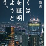 藤沢数希『ぼくは愛を証明しようと思う。』本の感想とあらすじ!「女の子にモテたい男性必見」